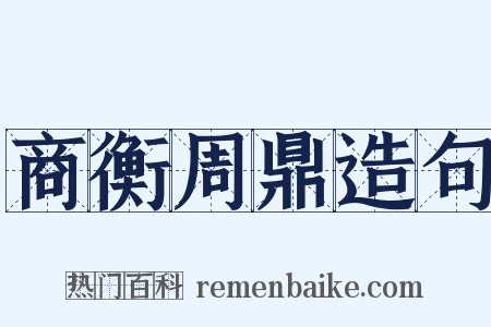 商衡周鼎造句是什么意思的图片